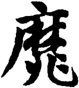 靡,鄧文原,書法字典